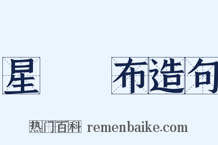 星羅雲布造句是什么意思的图片
